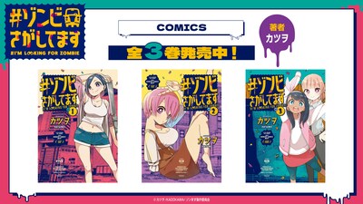 「#ゾンビさがしてます」単行本