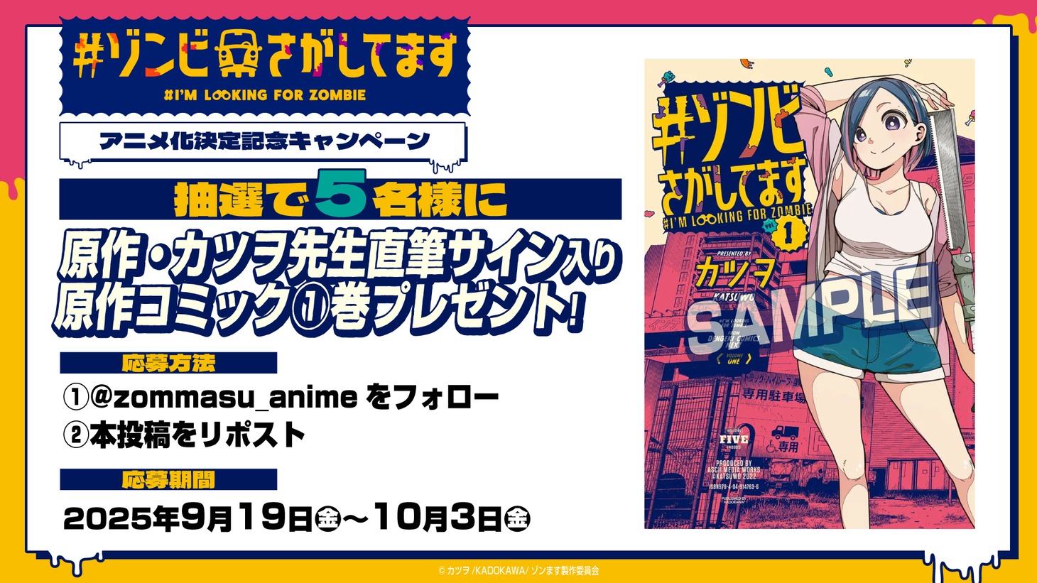 「#ゾンビさがしてます」TVアニメ化記念のプレゼントキャンペーン概要