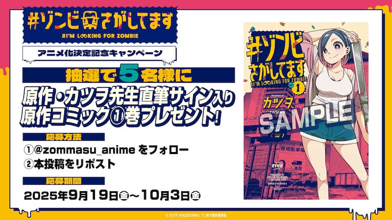 「#ゾンビさがしてます」TVアニメ化記念のプレゼントキャンペーン概要