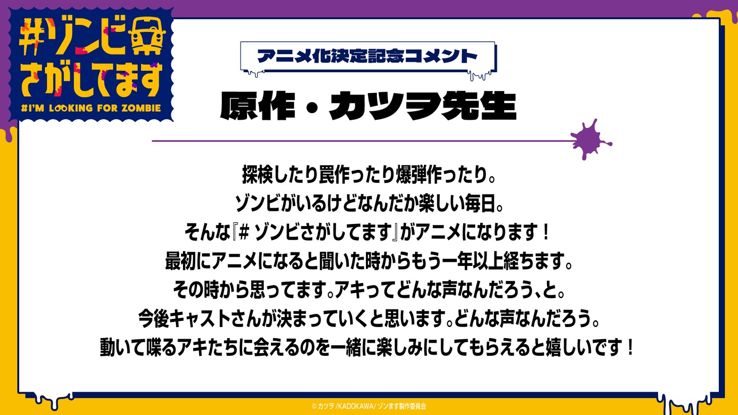 「#ゾンビさがしてます」カツヲコメント