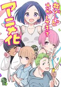 カツヲ「#ゾンビさがしてます」2026年にTVアニメ化！父を捜すゾンビ×青春コメディ