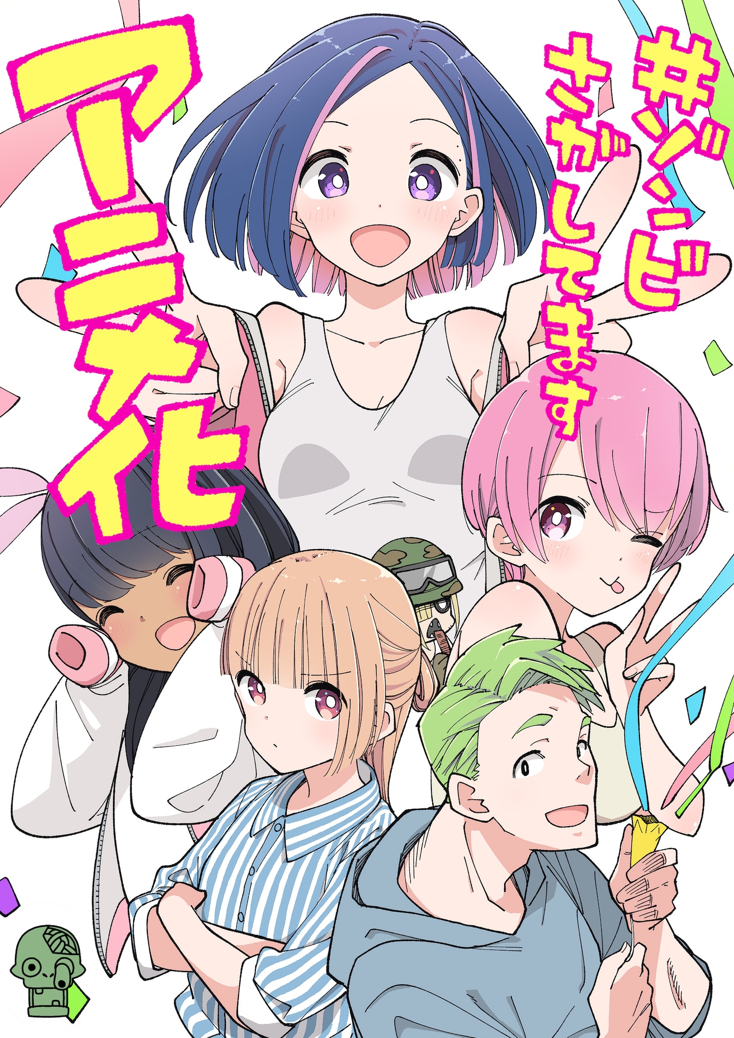 「#ゾンビさがしてます」カツヲのアニメ化お祝いイラスト