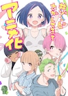 カツヲ「#ゾンビさがしてます」2026年にTVアニメ化!父を捜すゾンビ×青春コメディ