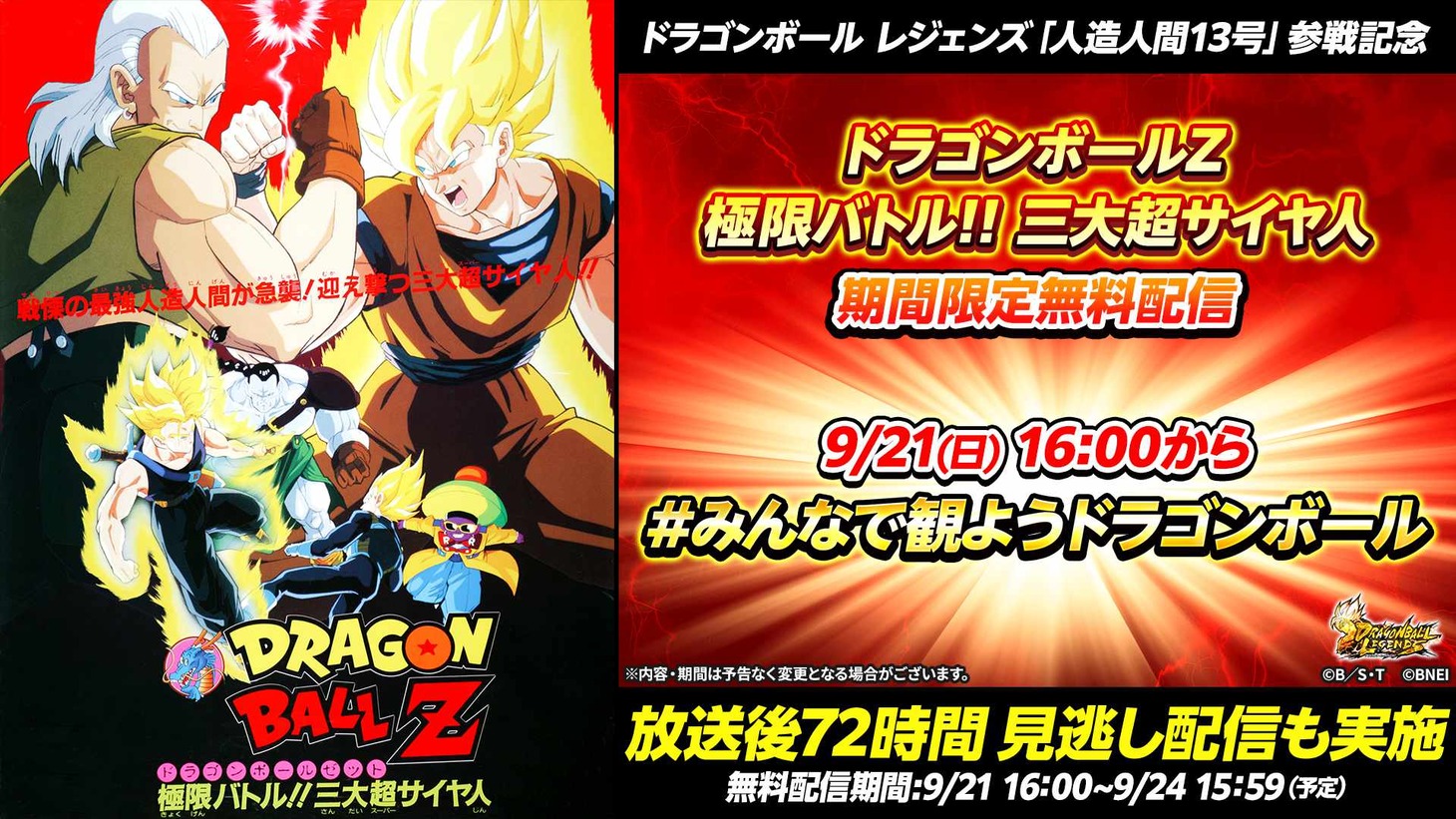 映画「ドラゴンボールZ 極限バトル!!三大超サイヤ人」期間限定無料配信の告知バナー