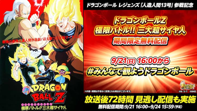 ドラゴンボールZ 極限バトル!!三大超サイヤ人」本日21日16時から 