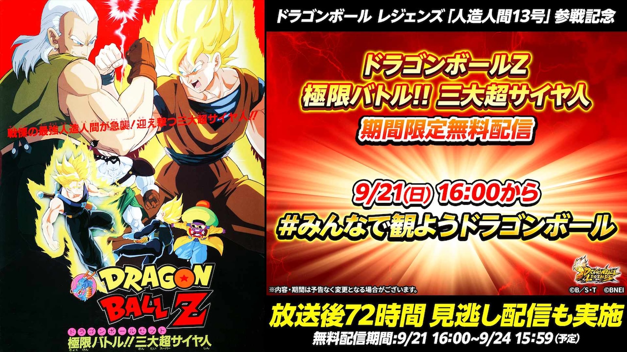 映画「ドラゴンボールZ 極限バトル!!三大超サイヤ人」期間限定無料配信の告知バナー