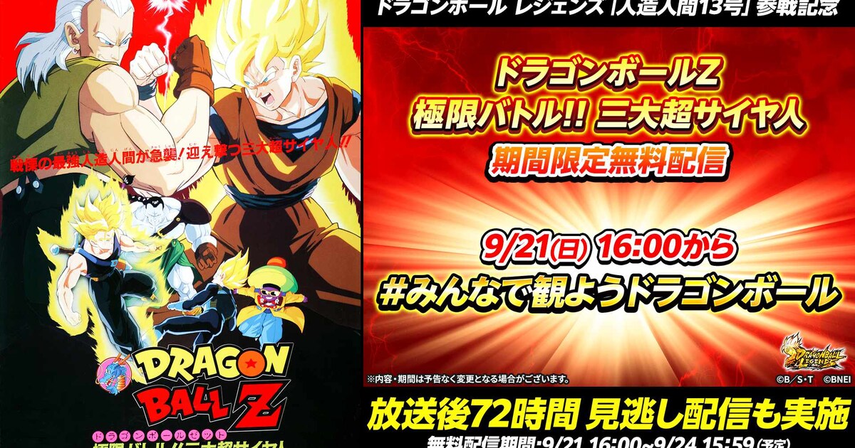 ドラゴンボールZ 極限バトル!!三大超サイヤ人」本日21日16時から 