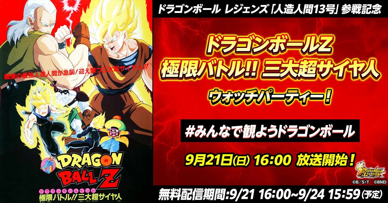 映画「ドラゴンボールZ 極限バトル!!三大超サイヤ人」ウォッチ