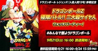 映画「ドラゴンボールZ 極限バトル!!三大超サイヤ人」ウォッチパーティの概要