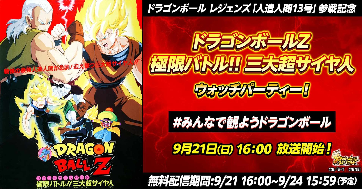 映画「ドラゴンボールZ 極限バトル!!三大超サイヤ人」ウォッチパーティの概要