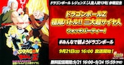 映画「ドラゴンボールZ 極限バトル!!三大超サイヤ人」ウォッチパーティの概要