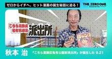 「THE ZERO to ONE」秋本治が出演する第3回のサムネイル