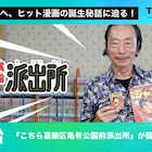 「こちら葛飾区亀有公園前派出所」の誕生秘話を聞く秋本治インタビュー、ゼブラックで
