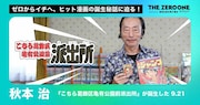 「THE ZERO to ONE」秋本治が出演する第3回のサムネイル
