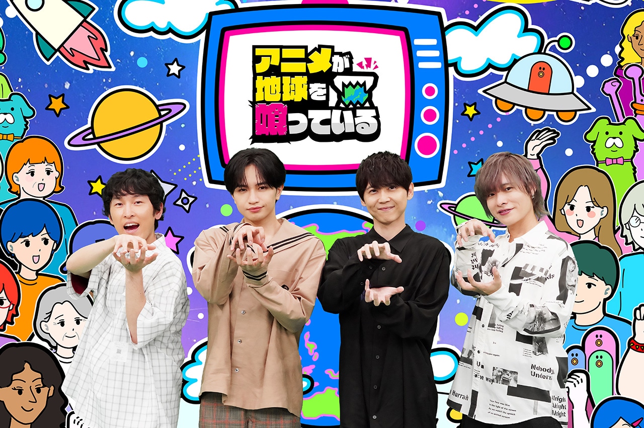 「アニメが地球を喰っている」より。左から宮下兼史鷹、中島健人、梶裕貴、岡本信彦