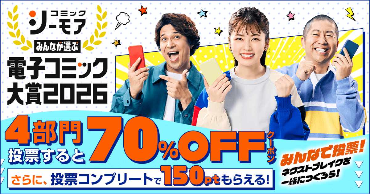 「みんなが選ぶ!!電子コミック大賞 2026」バナー