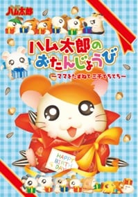 「とっとこハム太郎 ハム太郎のおたんじょうび ～ママをたずねて三千てちてち～」ビジュアル