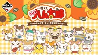 一番くじ「とっとこハム太郎 ～ハムちゃんず！とっとこ登場なのだ！～」ビジュアル