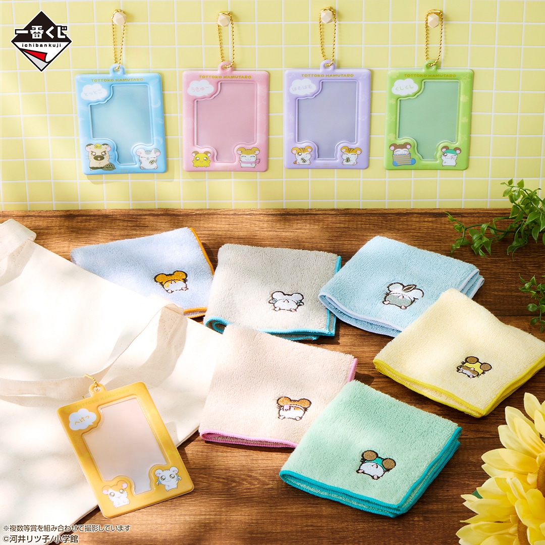 一番くじ「とっとこハム太郎 ～ハムちゃんず！とっとこ登場なのだ！～」の商品