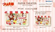 「とっとこハム太郎」の「ペーパーシアター」
