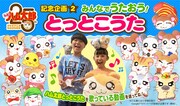 「とっとこハム太郎」の公式サイトで展開されている企画。オープニングテーマ「ハム太郎とっとこうた」を歌った動画が募集されている。