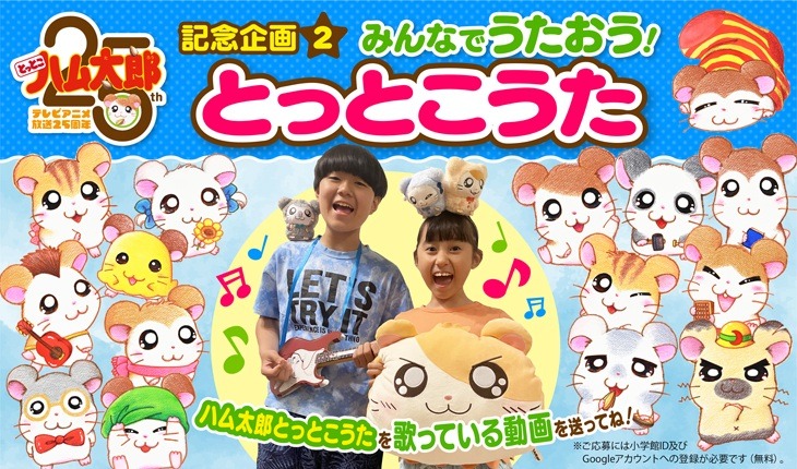 「とっとこハム太郎」の公式サイトで展開されている企画。オープニングテーマ「ハム太郎とっとこうた」を歌った動画が募集されている。