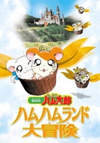 「劇場版とっとこハム太郎 ハムハムランド大冒険」ビジュアル