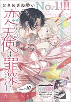 「恋する天使は罪深い」カラー扉