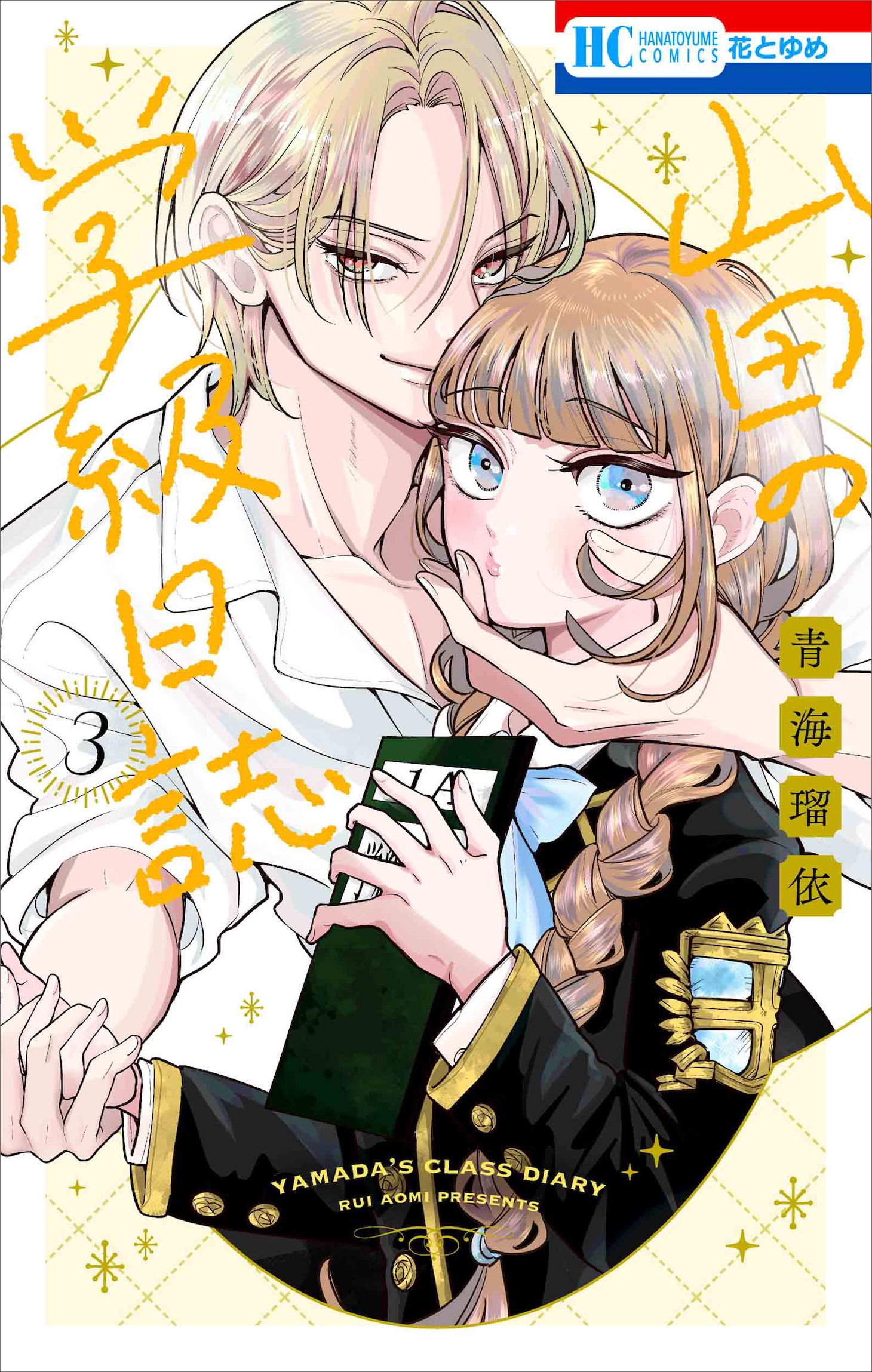 「山田の学級日誌」3巻