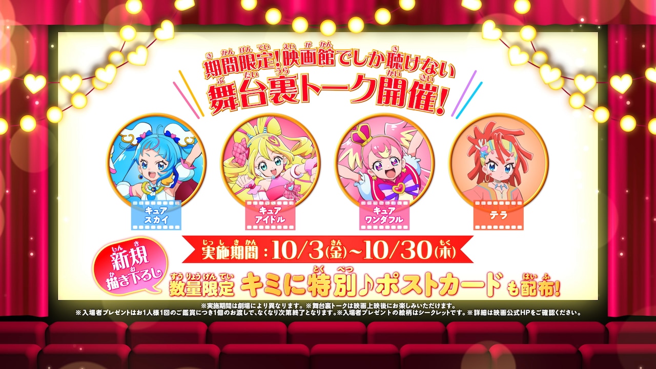 「映画キミとアイドルプリキュア♪ お待たせ！キミに届けるキラッキライブ！」の「舞台裏トーク」概要