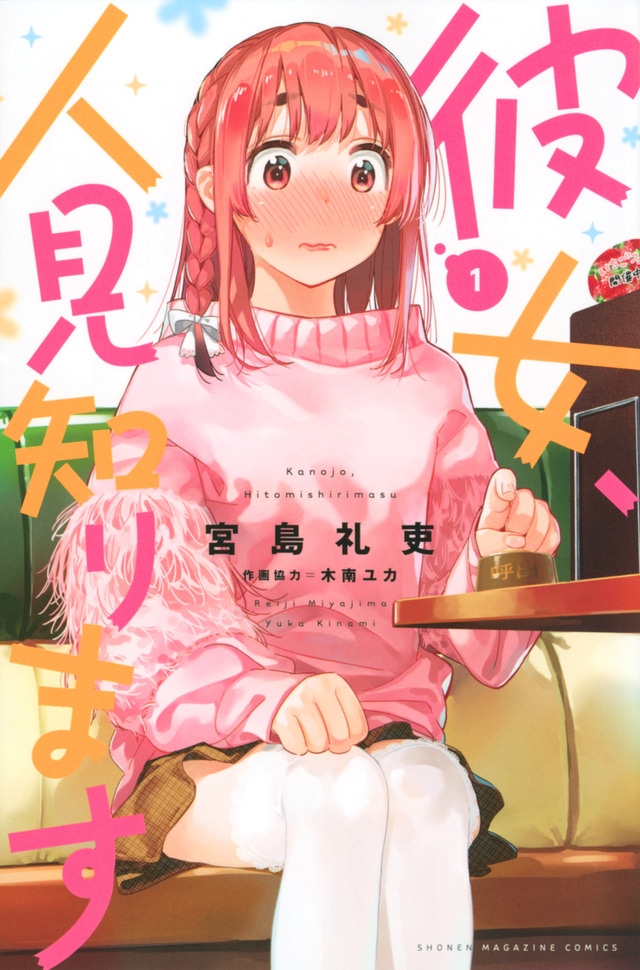 「彼女、お借りします」の公式スピンオフ「彼女、人見知ります」1巻