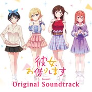 「『彼女、お借りします』第1期 オリジナルサウンドトラック」