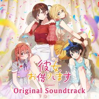 「『彼女、お借りします』第2期 オリジナルサウンドトラック」