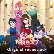 「『彼女、お借りします』第3期 オリジナルサウンドトラック」