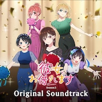 「『彼女、お借りします』第3期 オリジナルサウンドトラック」