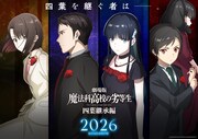 劇場版「魔法科高校の劣等生」四葉家の次期当主候補が集う新ビジュアル公開