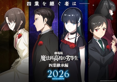 劇場版「魔法科高校の劣等生」四葉家の次期当主候補が集う新ビジュアル公開