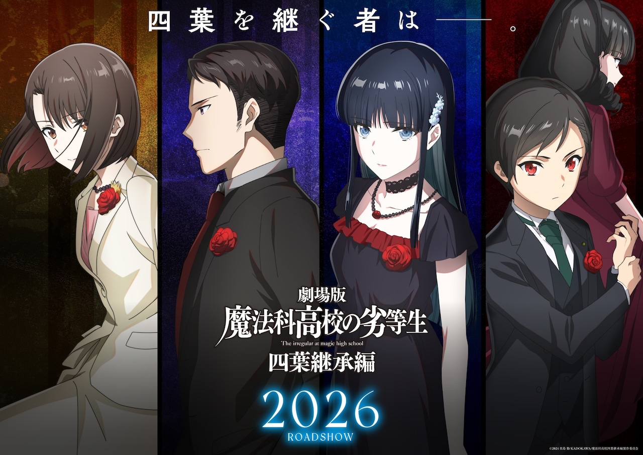 劇場版「魔法科高校の劣等生 四葉継承編」“四葉家次期当主候補ビジュアル”