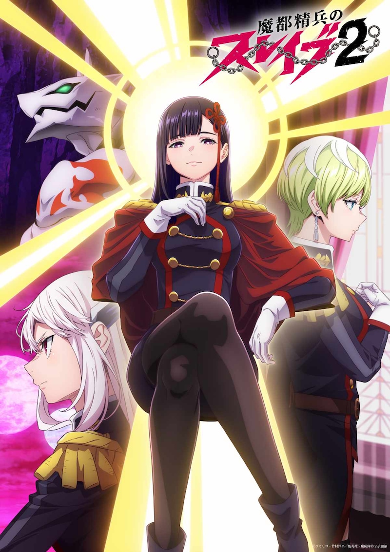 TVアニメ「魔都精兵のスレイブ2」第1弾キービジュアル