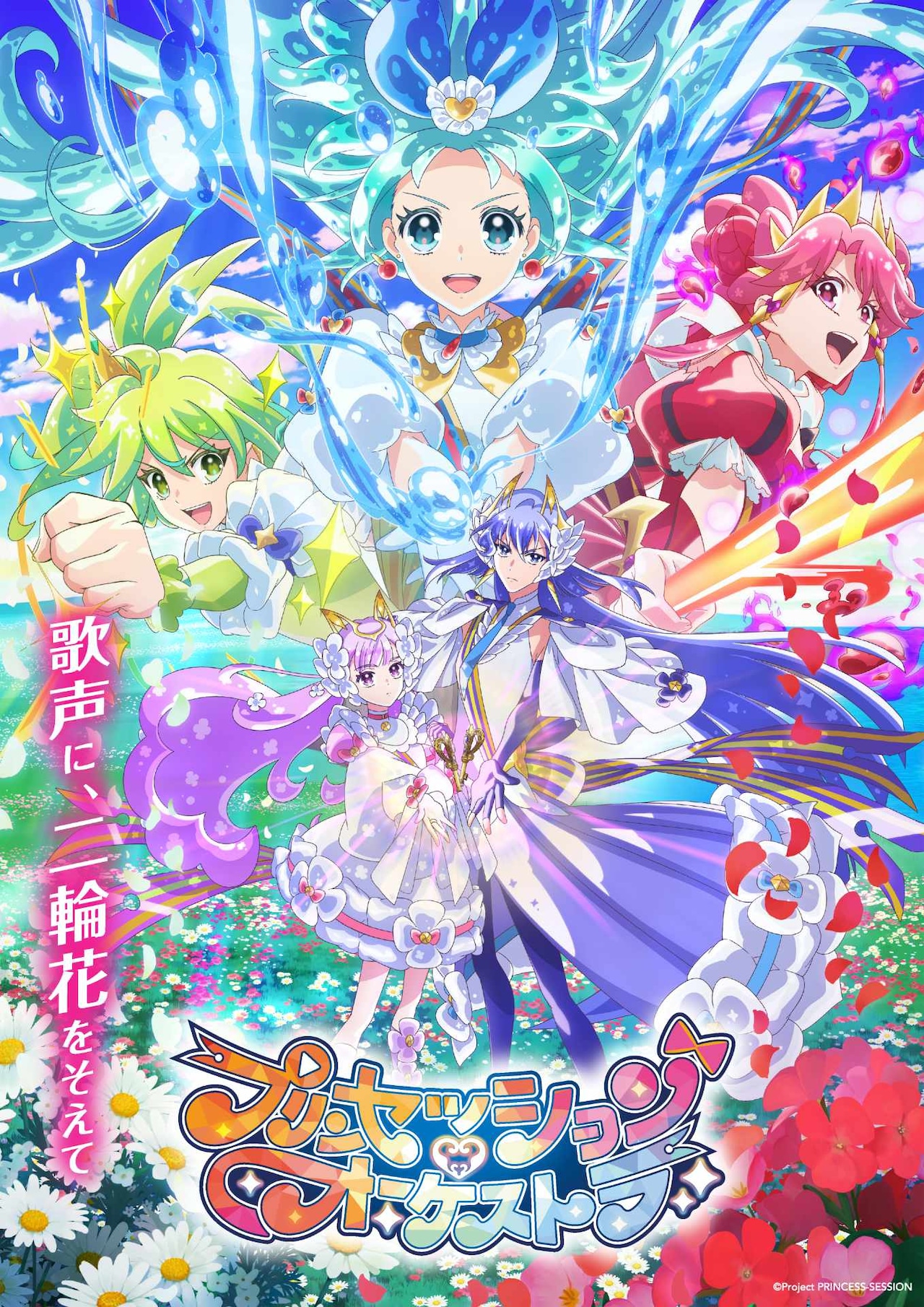 アニメ「プリオケ」第2弾キービジュアルに新プリンセス2人、白の女王役に花澤香菜