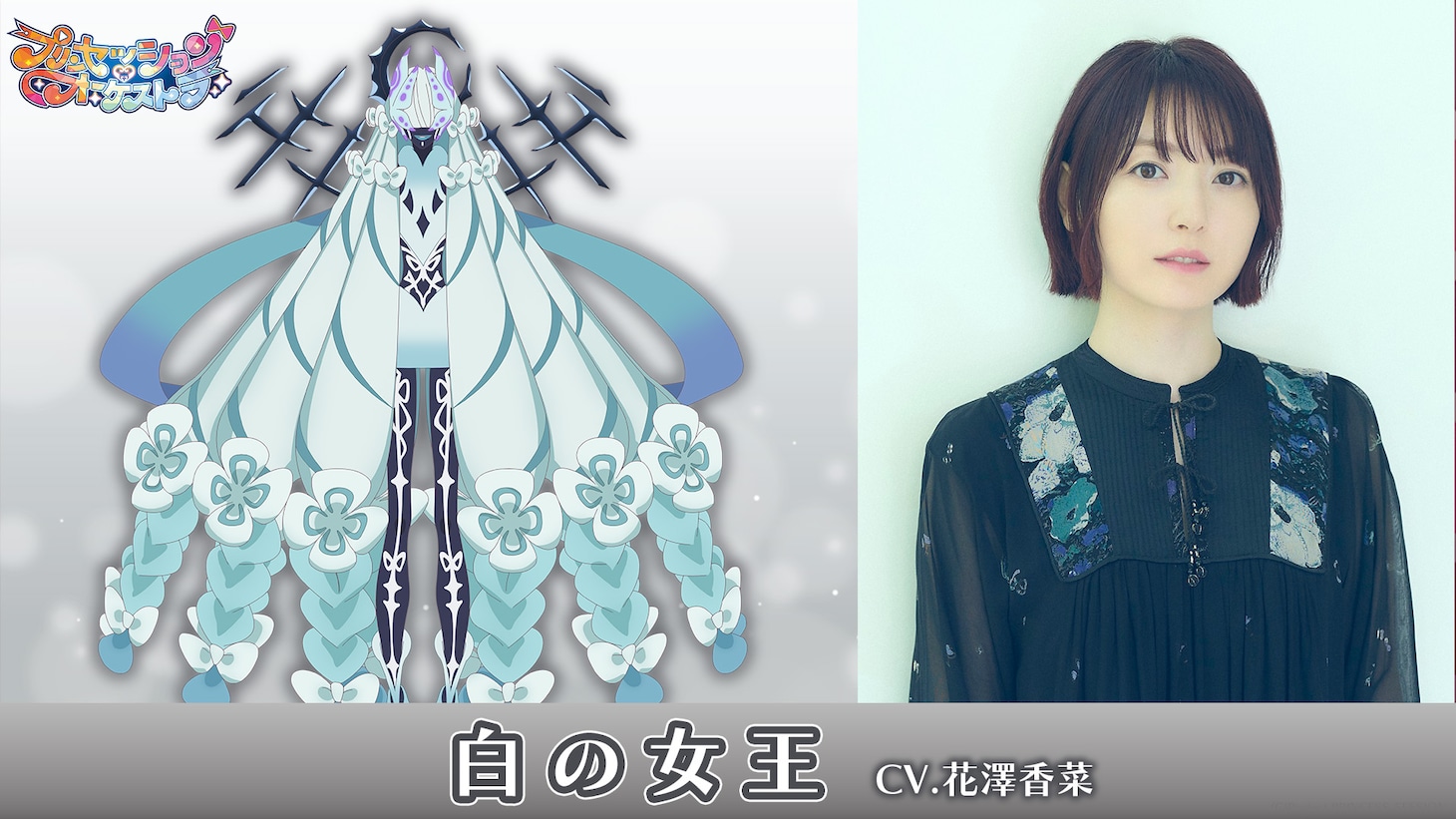 白の女王、花澤香菜