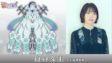 白の女王、花澤香菜
