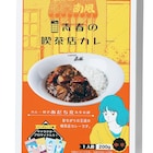 「タッチ」COFFEE南風をイメージしたカレー、あだち充も試食済み