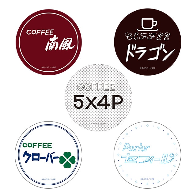 「あだち充画業55周年記念 コースターセット」