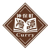 「神保町漫譚Curry」ロゴ