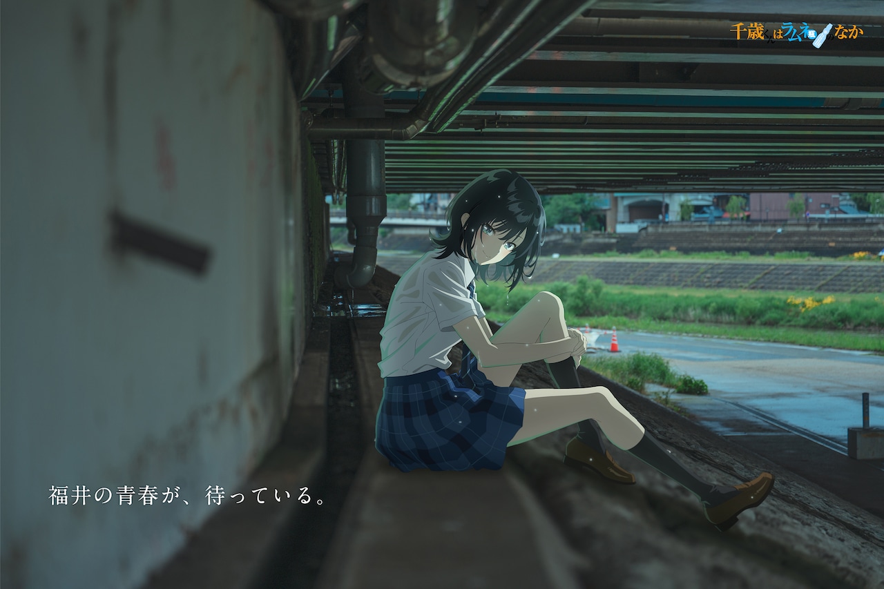 アニメ「千歳くんはラムネ瓶のなか」福井の写真に七瀬悠月が描かれたビジュアル