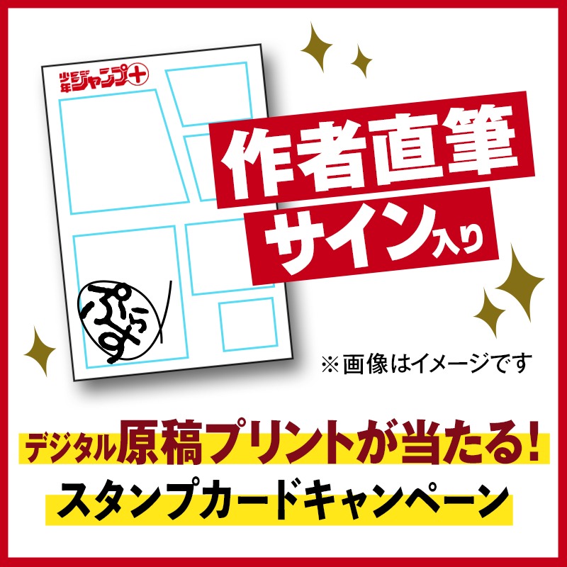 少年ジャンプ＋創刊11周年を記念したスタンプカードキャンペーンの告知画像