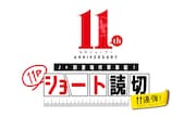 少年ジャンプ+創刊11周年を記念した初登場作家による11ページショート読切11連弾企画の告知画像