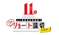 少年ジャンプ＋創刊11周年を記念した初登場作家による11ページショート読切11連弾企画の告知画像