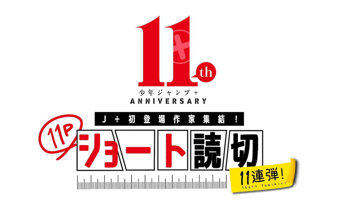 少年ジャンプ＋創刊11周年を記念した初登場作家による11ページショート読切11連弾企画の告知画像